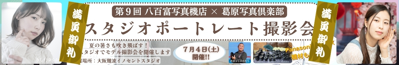  ｢スタジオポートレート撮影会｣～ 参加者募集中!!
